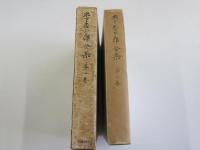 木下杢太郎全集　第一巻（第八回配本）