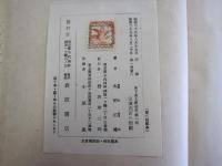木下杢太郎全集　第一巻（第八回配本）