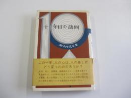 十年目の訪問