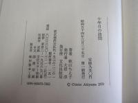 十年目の訪問