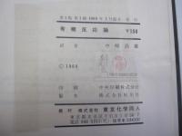 有機反応論