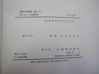 実験科学講座（続）13　電子スピン共鳴吸収