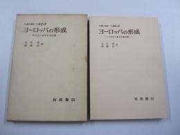 ヨーロッパの形成