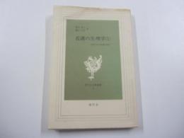 現代社白鳳選書21　看護の生理学（1）人間をみる看護の視点