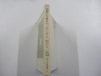 現代社白鳳選書21　看護の生理学（1）人間をみる看護の視点