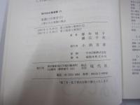 現代社白鳳選書21　看護の生理学（1）人間をみる看護の視点
