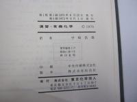 演習・有機化学