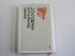 いのちの終末をどう生きるか