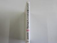 いのちの終末をどう生きるか