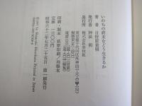 いのちの終末をどう生きるか