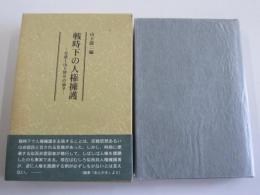 戦時下の人権擁護　弁護士山下博章の論争