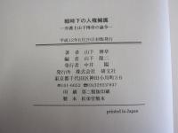 戦時下の人権擁護　弁護士山下博章の論争