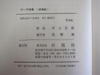 ゲーテ詩集　愛蔵版