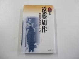 人生のエッセイ②　遠藤周作　無駄なものはなかった