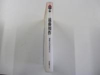 人生のエッセイ②　遠藤周作　無駄なものはなかった