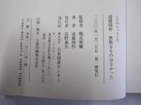 人生のエッセイ②　遠藤周作　無駄なものはなかった