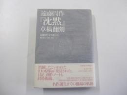 遠藤周作　『沈黙』　草稿翻刻