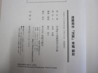 遠藤周作　『沈黙』　草稿翻刻