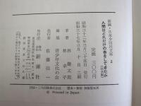 新編・日本少国民文庫2　人間はどれだけの事をしてきたか　社会編