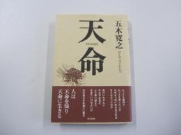 天命