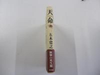 天命