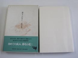 故なくかなし