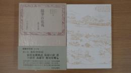 随筆百花苑 第七巻