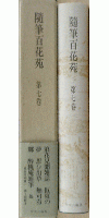 随筆百花苑 第七巻