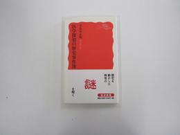 医学探偵の歴史事件簿