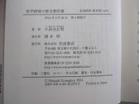 医学探偵の歴史事件簿