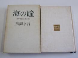 海の瞳　原口統三を求めて