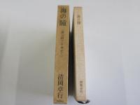 海の瞳　原口統三を求めて