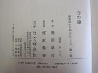 海の瞳　原口統三を求めて