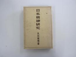 日本精神研究
