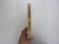 日本精神研究