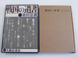 戦国の遺書