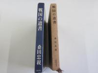 戦国の遺書