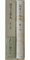 随筆百花苑 第八巻