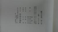 随筆百花苑 第八巻