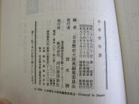日本史年表　増補新版