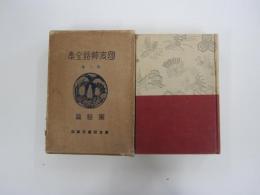 國史挿話全集　第二巻　軍談篇