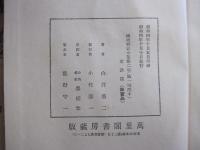 國史挿話全集　第二巻　軍談篇