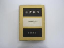 教育科学　その課題と方法