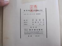 教育科学　その課題と方法