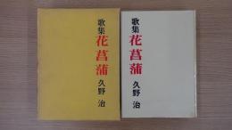 歌集 花菖蒲