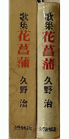 歌集 花菖蒲