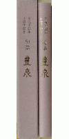 　十周年記念句集　豊泉