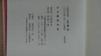 　十周年記念句集　豊泉