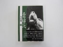るりはこべ　下