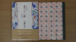 いまなぜ青山二郎なのか
